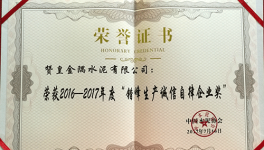 贊皇金隅榮獲“錯峰生產誠信自律企業獎”榮譽稱號