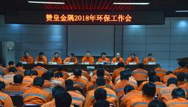 贊皇金隅召開2018年環保工作會