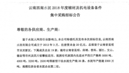 云南西南水泥2018年度輔材及機電設備備件集中采購招標公告