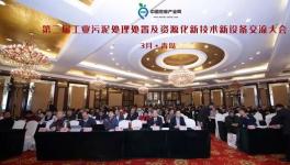 這家公司受邀參加參加工業污泥處理處置交流大會