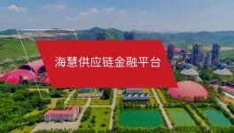 海慧供應(yīng)鏈金融微信小程序“海享用”正式上線！