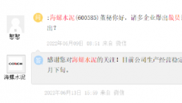 裁員！海螺辟謠！一線員工漲20%工資！