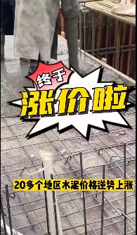 “怒漲”！原料上漲！水泥廠漲價(jià)！不同意不發(fā)貨！