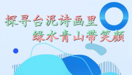 探尋臺泥詩畫里，綠水青山帶笑顏