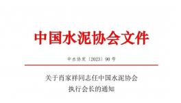 重磅！肖家祥任水泥協(xié)會執(zhí)行會長！